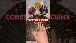 СОВЕТ ОТ ВЫСШИХ СИЛ!🎁 #таро #гадание