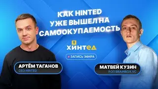 Стартап Hinted: органический рост без маркетинга и поддержка Softline
