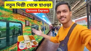 New Delhi Howrah Duronto Express | দুরন্ত এক্সপ্রেস | Duronto Express | Howrah New Delhi Duronto