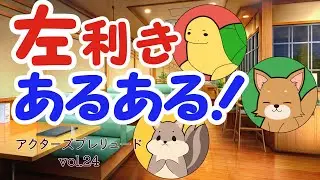 【雑談】左利きあるある&hellip;&hellip;な、３人のおはなし【アクターズプレリュードのフリートーク　Vol.24】