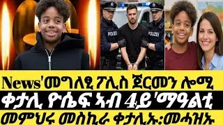 🔴ሎሚ ዝወፀ መግለፂ ፖሊስ ጀርመን/ምሽጥር ቀተልቲ ዮሴፍ ካብ ምስክርነት መምህሩ: