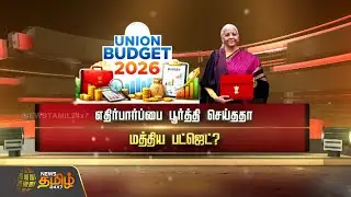எதிர்பார்ப்பை பூர்த்தி செய்ததா மத்திய பட்ஜெட்? #unionbudget2026 #nirmalasitharaman