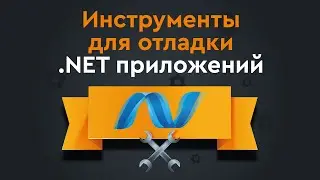 Инструменты для отладки .NET приложений