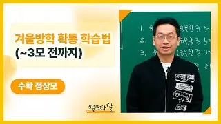 겨울방학 확통 학습법 (1월부터 3모 전까지) | 수학 정상모 [대성마이맥]