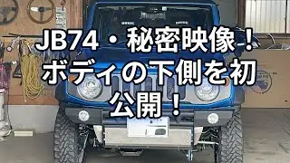 JB74 ボディ下側（走行動画）