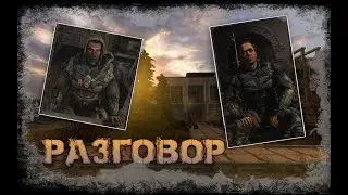 S.T.A.L.K.E.R:. РАЗГОВОР между АШОТ и ДЯДЬКА ЯР