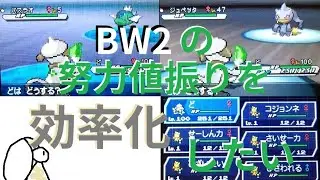 ジョインアベニューを使わない努力値振りの効率化【ポケモンBW2】