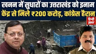 Uttarakhand को खनन सुधारों के लिए ₹200 करोड़ का पुरस्कार | Congress ने उठाए सवाल | CM Dhami | BJP