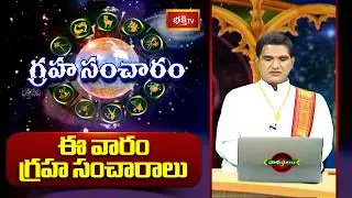 గ్రహ సంచారం | 8th t Feb - 14th Feb 2026 | Graha Sancharam | Weekly Horoscope | Bhakthi TV