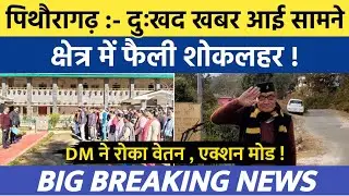 Pithoragarh news: Sad news came to light, wave of mourning in the area. Breaking news. Soar news....