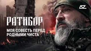 Интервью с &laquo;Ратибором&raquo; | Моя совесть перед родными чиста | Добро и Зло