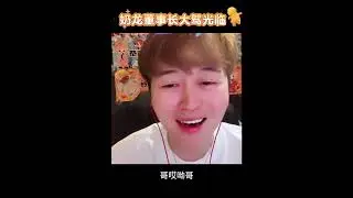 聽潮閣董事長到哽奶播間串門拜訪（轉載陸抖）二創剪輯by 猫宁