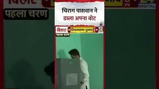Bihar Election 2025: Chirag Paswan ने डाला Vote, Video में देखिए