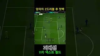 앙리의 Z드리블 후 컷백 #피파4 #fc온라인  #fconline #챔피언스 #슈퍼챔피언스