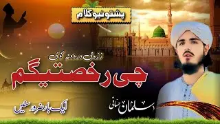 Pashto New HD Naat 2024 || Dalta Khwanduna Kawe || Salman Hassani Studio