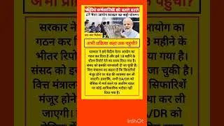 आठवां वेतन आयोग🌹1 जनवरी 2026&hearts;️ #8thpaycommission #8thcpc ##da #pension #ops #shorts #viral #trending