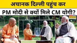 UP Cabinet reshuffle:Delhi में PM Modi से मिले CM Yogi तो किस बात की होने लगी चर्चा? |UP Latest News