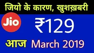Jio के कारण खुशख़बरी ₹129 Recharge Plan March 2019