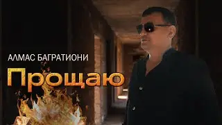 Алмас Багратиони - Прощаю (Official Video, 2025)