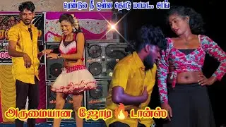 ரெண்டுல நீ ஒன்ன தொடு மாமா 😍🔥 | Trending Song Dance | Rockstar Angels | கீழ்முத்துக்காடு 2026