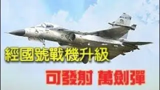 挑戰新聞軍事精華版--空軍經國號戰機性能提升，可發射萬劍彈!