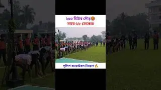 ২০০ মিটার দৌড়। পুলিশ কনস্টেবল নিয়োগ ২০২৫। Police constable job #shorts #police #policelife