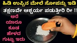 ಇಷ್ಟು ದಿನ ಈ ಟಿಪ್ಸ್ ಗೊತ್ತಿಲ್ದೆ ಎಷ್ಟು ಕಷ್ಟ ಪಟ್ಟೆವು | home cleaning tips | Kitchen tips | home tips