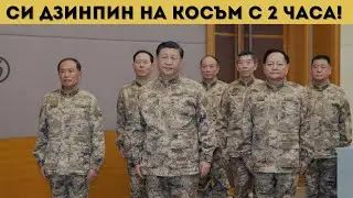 ВОЕНЕН ПРЕВРАТ В КИТАЙ! СИ Е СПАСЕН НА КОСЪМ!