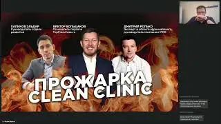 Прожарка франшизы Clean Clinic: Новый взгляд на бизнес и его слабые места!