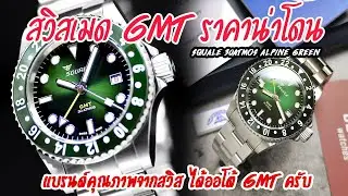 Review : Squale 30ATMOS Alpine Green GMT (แบรนด์คุณภาพ Swiss Made ในราคาคุ้มๆ โทนสีเขียวสวยๆ)