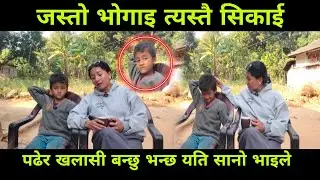 यति सानै उमेरमा जिम्मेवारीको भारी बोकेको यी सानो बाबुको सोच पढेर खलासी बन्छु भन्छ 🥺