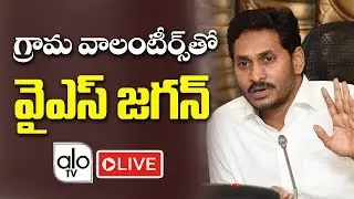 YS Jagan LIVE - Interaction with Grama Volunteers | YSRCP | AP CM Jagan Mohan Reddy Live | ALO TV