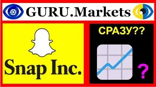 ▶️ SNAP INC. (SNAP) анализ акций, тикер: SNAP оценка от GURU.Markets​ 📈📉
