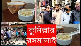Comilla rosmalai  (কুমিল্লার রসমালাই)
