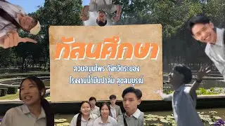 ทัสนศึกษา สวนสมุนไพร จังหวัดระยอง โรงงานน้ำมันปาล์มสุขสมบูรณ์