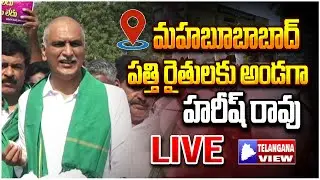 🔴LIVE:Harish Rao To Visit Mahabubabad Cotton Market Meet Farmers | Telangana View |