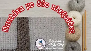 Εντυπωσιακή πατιλέτα με πλεξούδες!Μονοκόμματη... χωρίς ράψιμο!🧶🧶🧶