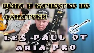 Blitz Les Paul  LEOPARD by ARIA PRO ОБЗОР АЗИАТСКОГО ЛЕС ПОЛА!!!