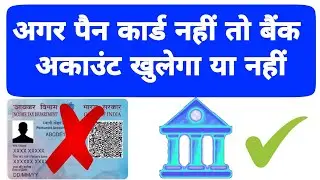 Open Bank account Without Pan Card ? || अगर पैन कार्ड नहीं तो बैंक अकाउंट खुलेगा या नहीं