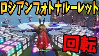 回転即死式ロシアンフォトナルーレット-フォートナイト【KUN】