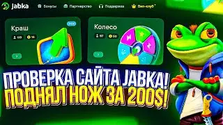 ПРОВЕРКА САЙТА JABKA! ДЕПОЗИТ 100$ И СРАЗУ ВЫВОД Х2| САЙТ С ХАЛЯВОЙ 