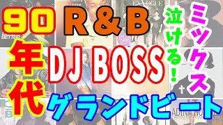 泣けて踊れる！90's R&B with NJS,Black,Rap DJ MIX