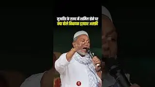 Master Mujahid Alam के RJD में शामिल होने पर क्या बोले Kochadhaman MLA Izhar Asfi?