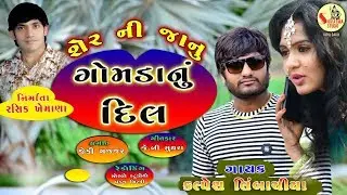 Kalpesh Limbachiya | Gomda Nu Dil | Latest Gujarati Love Songs 2018