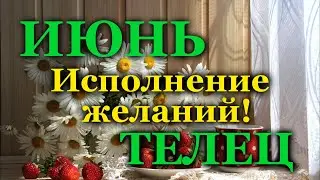 ♉ ТЕЛЕЦ - ТАРО ПРОГНОЗ на ИЮНЬ 2022 / ♉ TAURUS - JUNE 2022 tarot forecast & horoscope