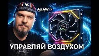 Lian Li Uni Fan TL &mdash; Грамотный Airflow 2026