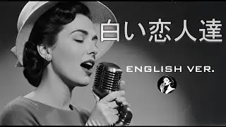 白い恋人達 (English Ver.) – 桑田佳祐 | Melancholic Jazz Ballad | Soulful Arrange