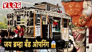 Vlog😎- सप्तश्रूंगी गडावर आला जय ब्रम्हा बॅंड लामकनी 😱 40 बेस चा दणका 🔊Jay Brmha Band Lamkani Opning 