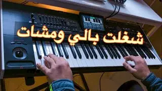 ch'éghlet Bali wmchaat احلى موسيقى صامتة - شغلت بالي ومشات