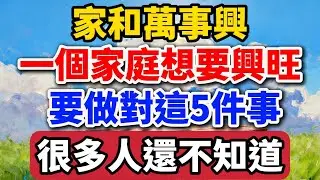 家和萬事興，一個家庭想要興旺，一定要做對這5件事，很多人還不知道【老羅愛分享】#家和萬事興 #家庭關系 #人生智慧 #生活經驗 #情感故事 #為人處世 #興旺發達 #家庭教育